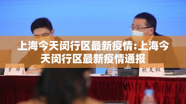 上海今天闵行区最新疫情:上海今天闵行区最新疫情通报 上海今天闵行区最新疫情:上海今天闵行区最新疫情通报