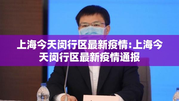 上海今天闵行区最新疫情:上海今天闵行区最新疫情通报 上海今天闵行区最新疫情:上海今天闵行区最新疫情通报