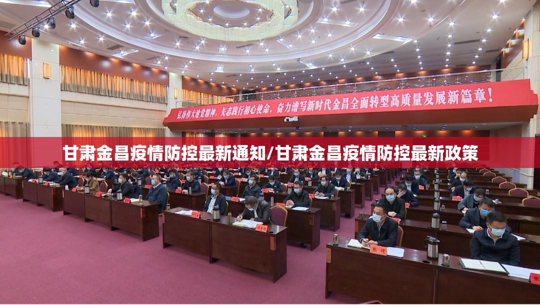 甘肃金昌疫情防控最新通知/甘肃金昌疫情防控最新政策
