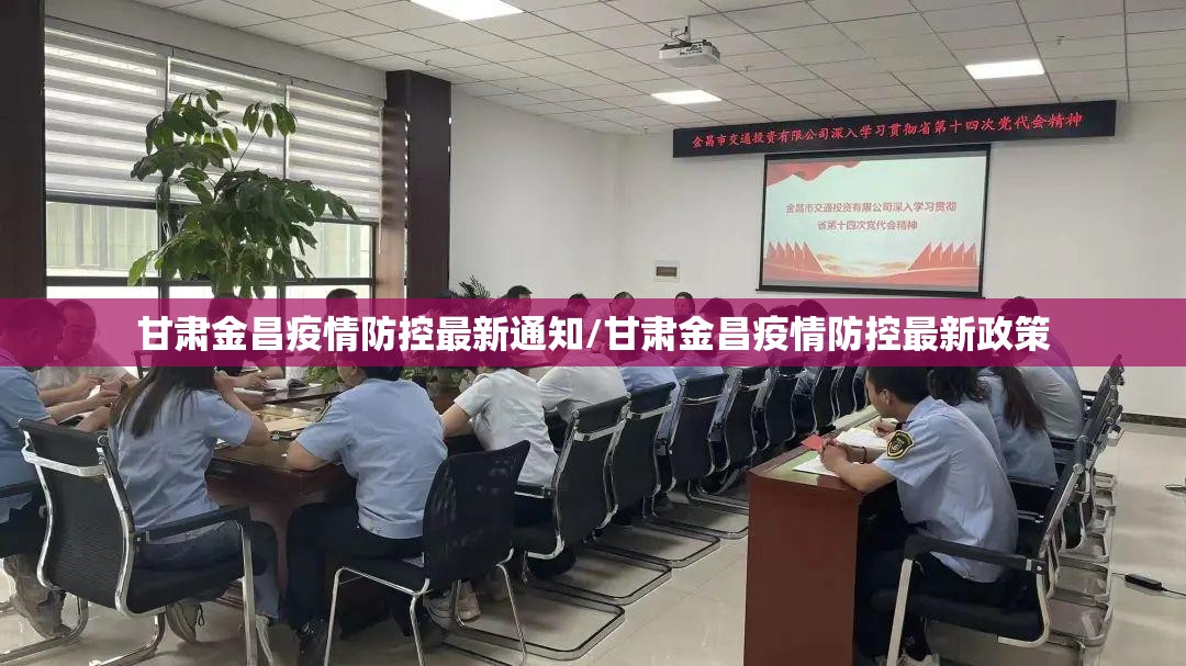 甘肃金昌疫情防控最新通知/甘肃金昌疫情防控最新政策