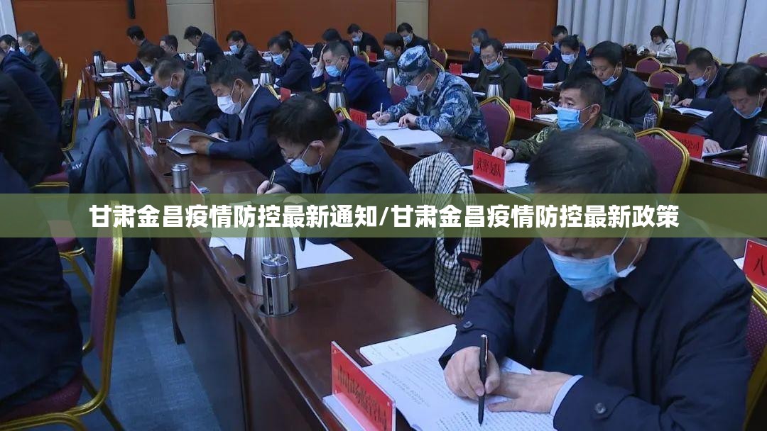 甘肃金昌疫情防控最新通知/甘肃金昌疫情防控最新政策