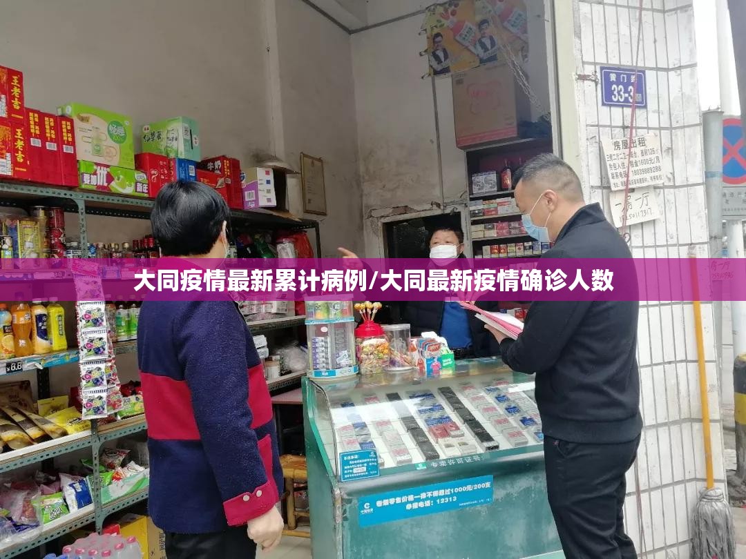 大同疫情最新累计病例/大同最新疫情确诊人数