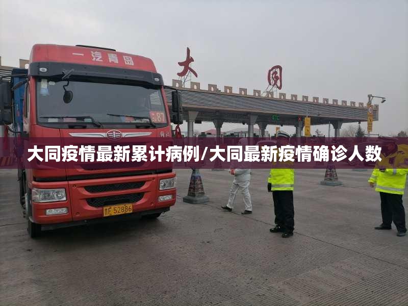大同疫情最新累计病例/大同最新疫情确诊人数