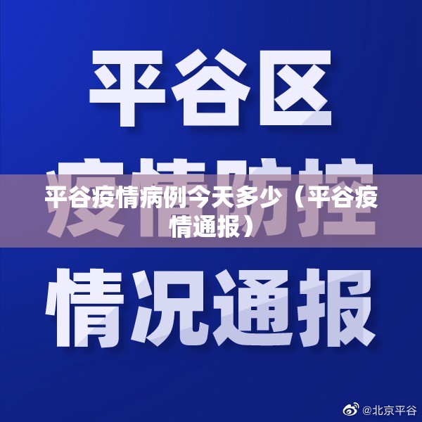 平谷疫情病例今天多少(平谷疫情通报) 平谷疫情病例今天多少(平谷疫情通报)