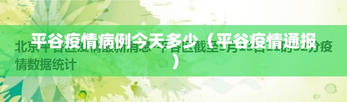 平谷疫情病例今天多少(平谷疫情通报) 平谷疫情病例今天多少(平谷疫情通报)