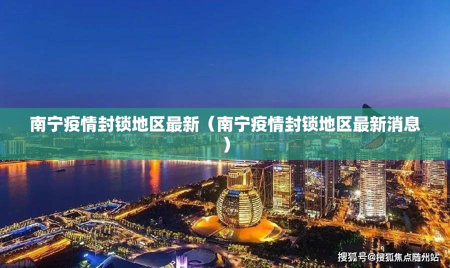 南宁疫情封锁地区最新（南宁疫情封锁地区最新消息）