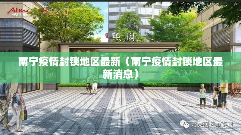 南宁疫情封锁地区最新（南宁疫情封锁地区最新消息）