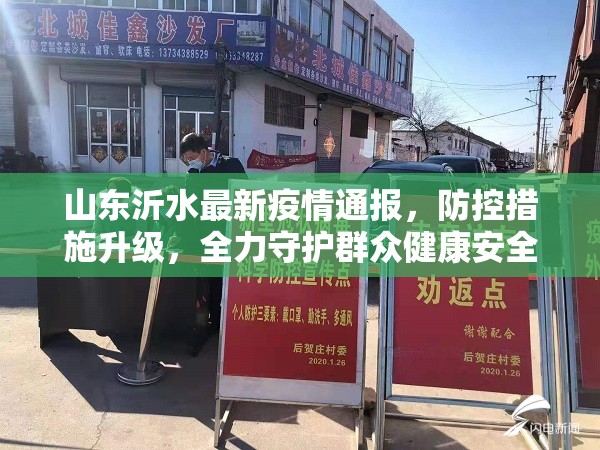 山东沂水最新疫情通报，防控措施升级，全力守护群众健康安全