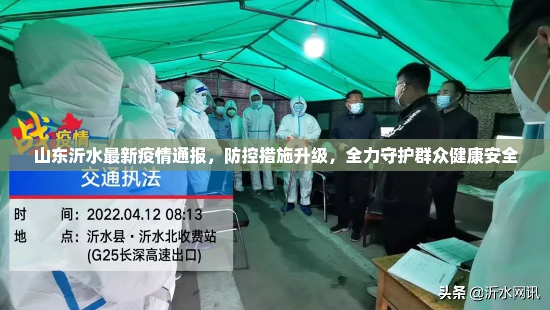 山东沂水最新疫情通报，防控措施升级，全力守护群众健康安全