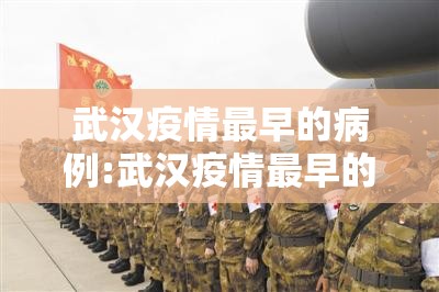 武汉疫情最早的病例:武汉疫情最早的病例是哪里的