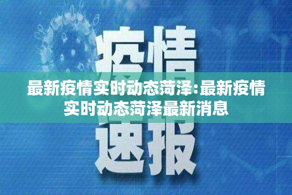 最新疫情实时动态菏泽:最新疫情实时动态菏泽最新消息