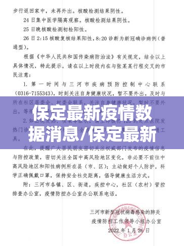 保定最新疫情数据消息/保定最新疫情通报与轨迹 保定最新疫情数据消息/保定最新疫情通报与轨迹