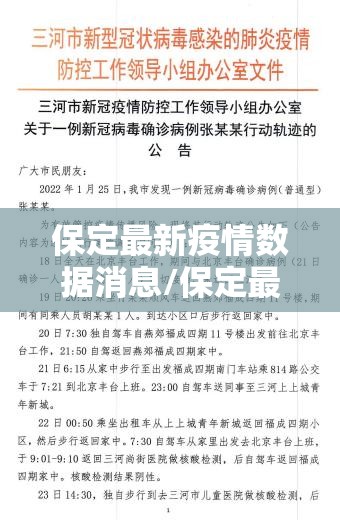 保定最新疫情数据消息/保定最新疫情通报与轨迹 保定最新疫情数据消息/保定最新疫情通报与轨迹