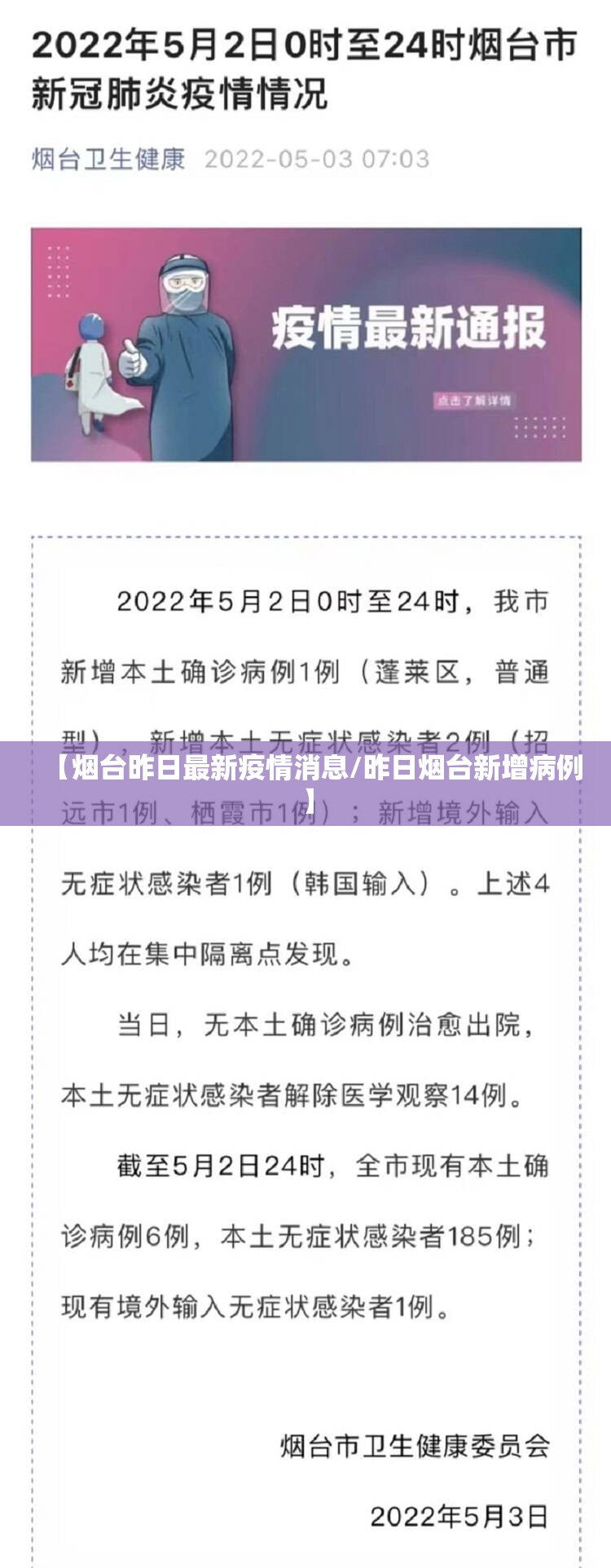 【烟台昨日最新疫情消息/昨日烟台新增病例】