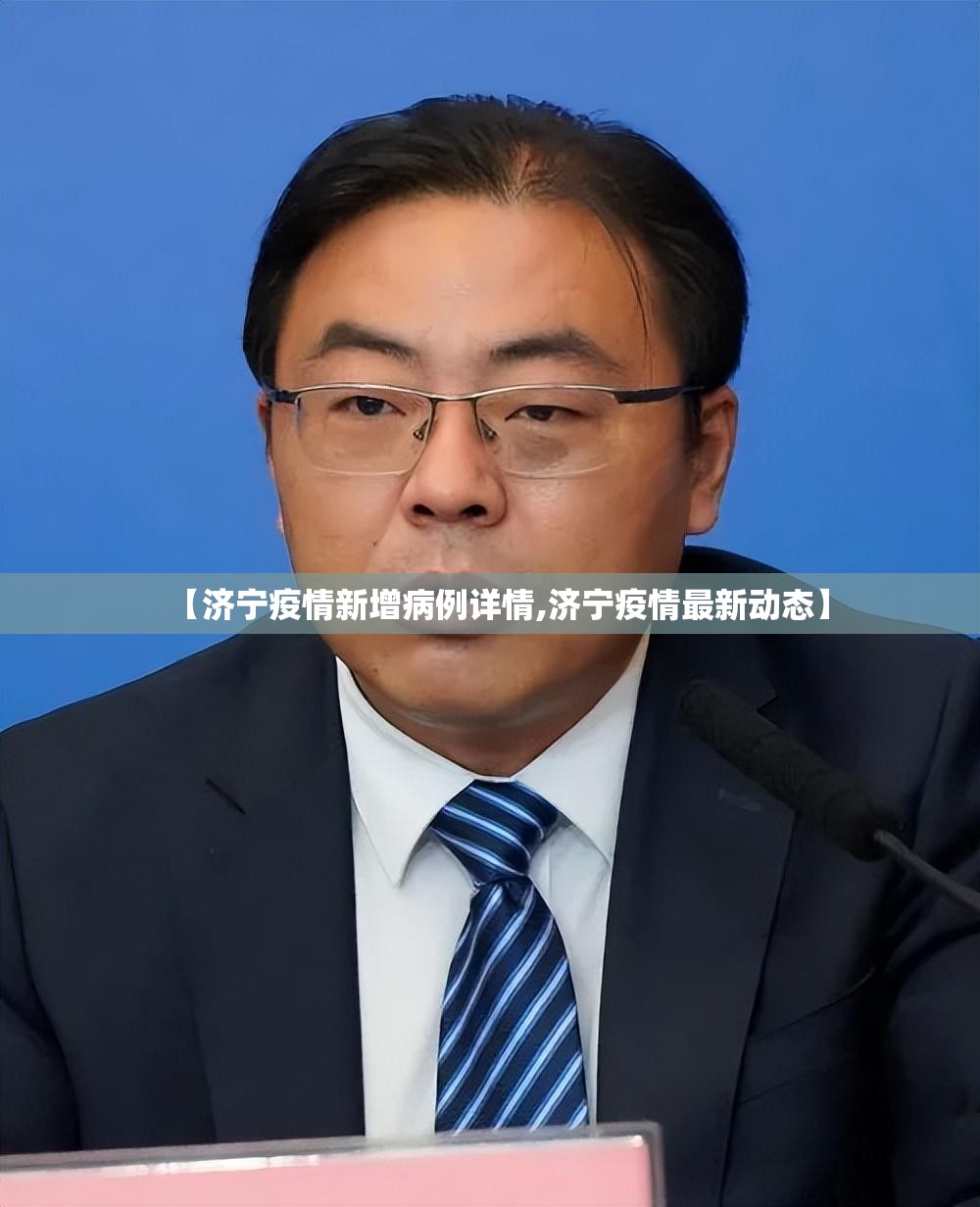 【济宁疫情新增病例详情,济宁疫情最新动态】