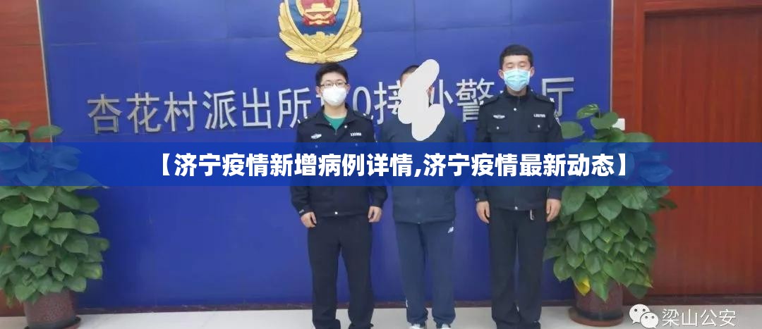 【济宁疫情新增病例详情,济宁疫情最新动态】