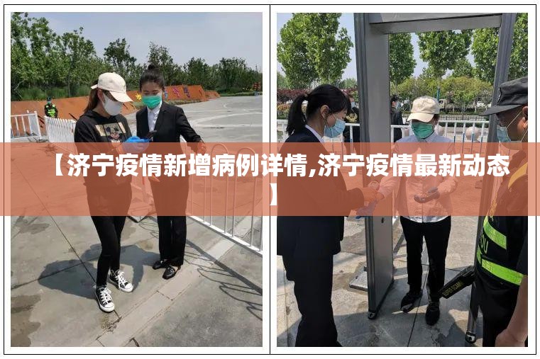 【济宁疫情新增病例详情,济宁疫情最新动态】