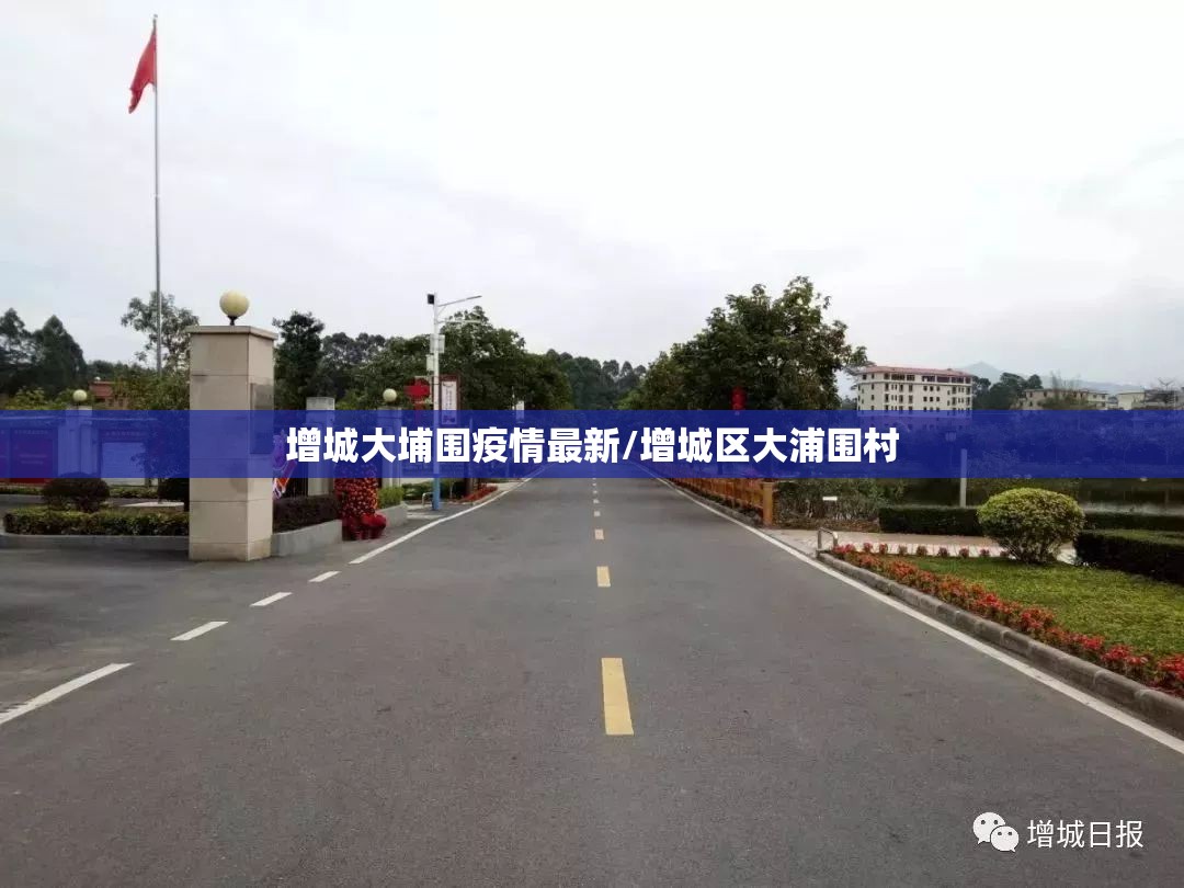 增城大埔围疫情最新/增城区大浦围村