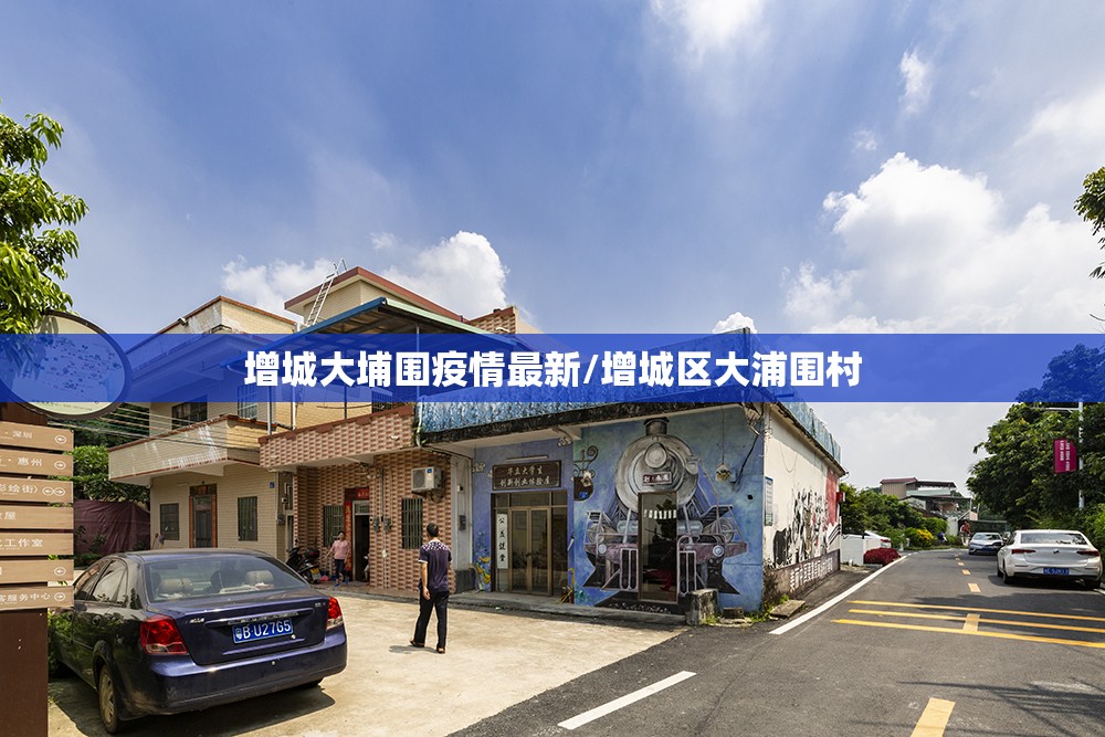 增城大埔围疫情最新/增城区大浦围村