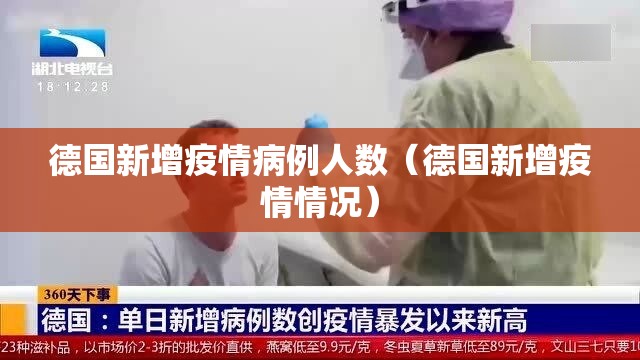 德国新增疫情病例人数（德国新增疫情情况）