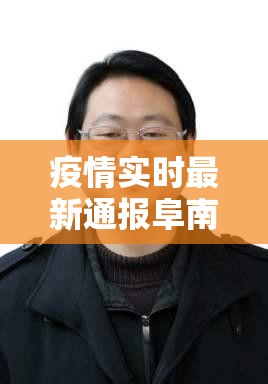 疫情实时最新通报阜南/阜南疫情最新消息今天发布