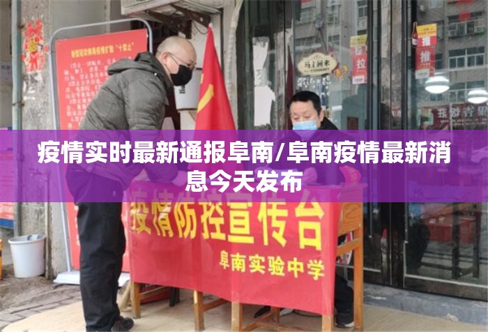 疫情实时最新通报阜南/阜南疫情最新消息今天发布