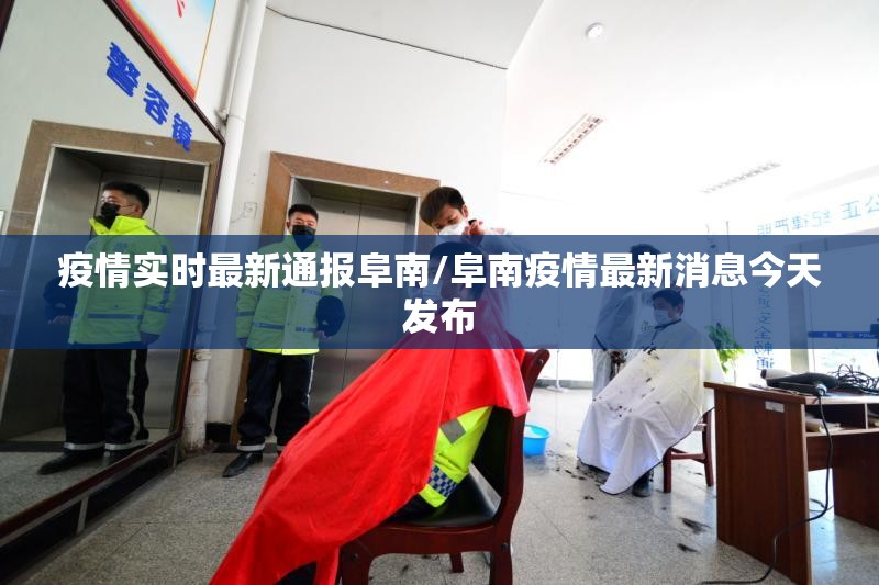 疫情实时最新通报阜南/阜南疫情最新消息今天发布