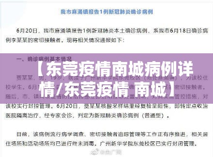 【东莞疫情南城病例详情/东莞疫情 南城】