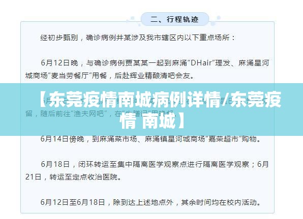 【东莞疫情南城病例详情/东莞疫情 南城】
