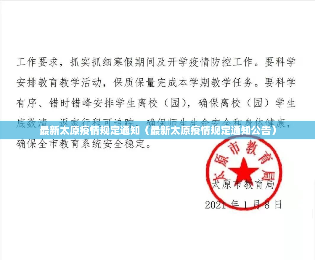 最新太原疫情规定通知（最新太原疫情规定通知公告）