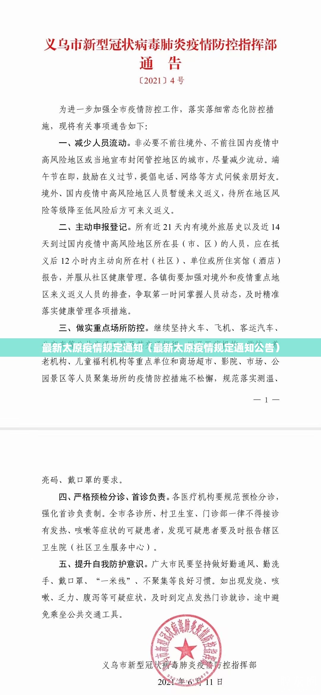 最新太原疫情规定通知（最新太原疫情规定通知公告）
