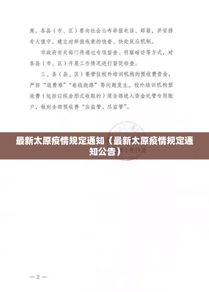 最新太原疫情规定通知（最新太原疫情规定通知公告）