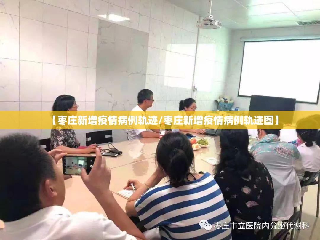 【枣庄新增疫情病例轨迹/枣庄新增疫情病例轨迹图】