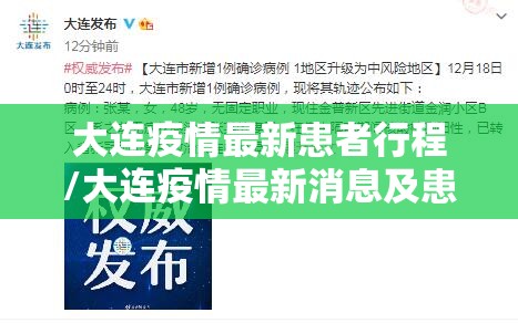 大连疫情最新患者行程/大连疫情最新消息及患者的行动轨迹