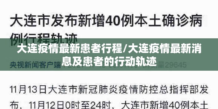 大连疫情最新患者行程/大连疫情最新消息及患者的行动轨迹