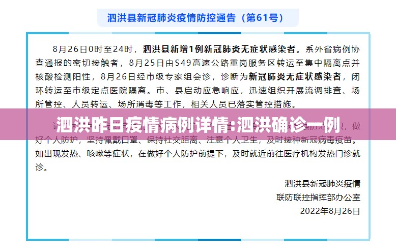 泗洪昨日疫情病例详情:泗洪确诊一例