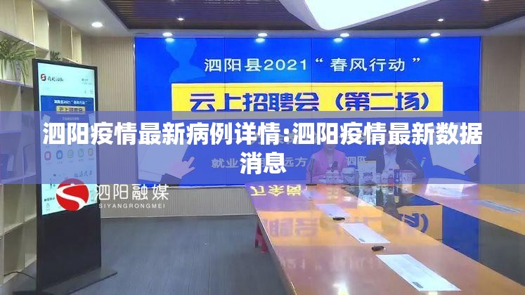 泗阳疫情最新病例详情:泗阳疫情最新数据消息