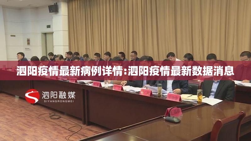 泗阳疫情最新病例详情:泗阳疫情最新数据消息