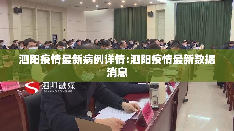 泗阳疫情最新病例详情:泗阳疫情最新数据消息