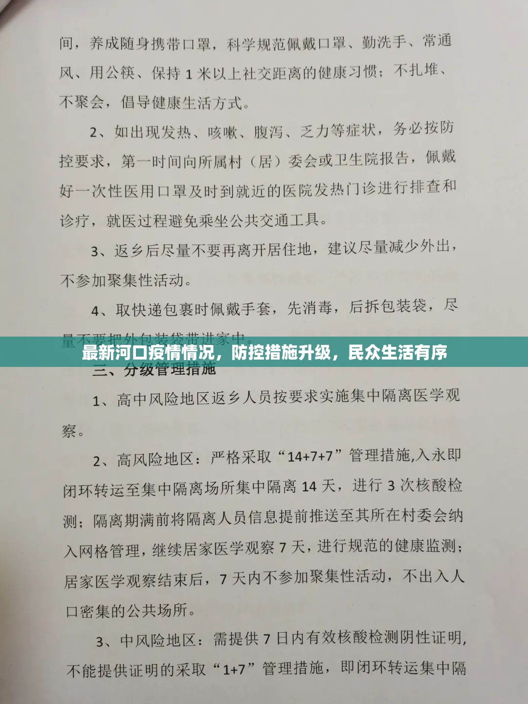 最新河口疫情情况，防控措施升级，民众生活有序