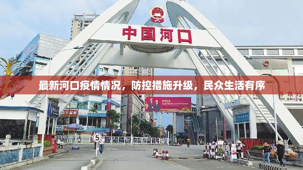 最新河口疫情情况，防控措施升级，民众生活有序