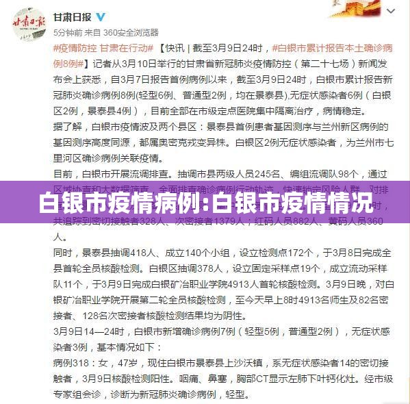 白银市疫情病例:白银市疫情情况