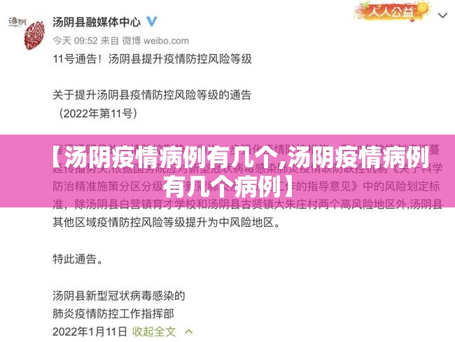 【汤阴疫情病例有几个,汤阴疫情病例有几个病例】