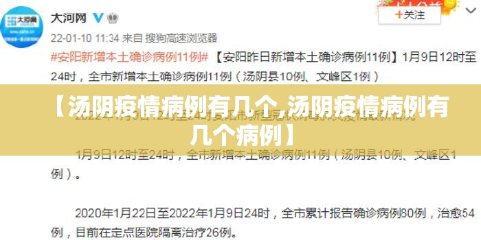 【汤阴疫情病例有几个,汤阴疫情病例有几个病例】