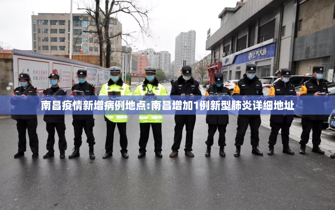 南昌疫情新增病例地点:南昌增加1例新型肺炎详细地址