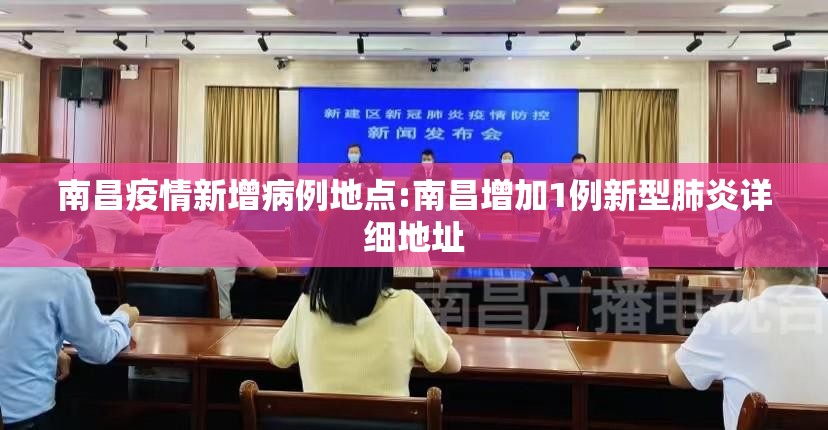 南昌疫情新增病例地点:南昌增加1例新型肺炎详细地址