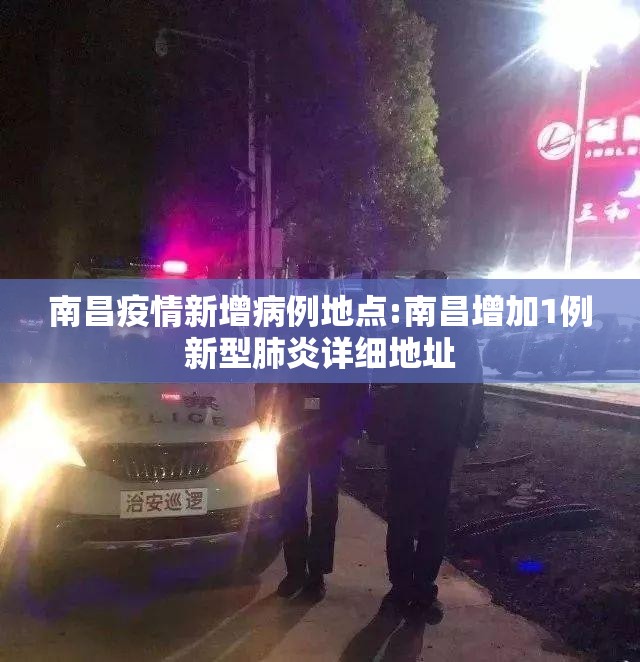 南昌疫情新增病例地点:南昌增加1例新型肺炎详细地址