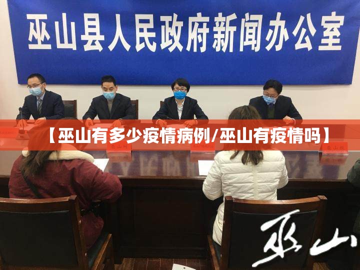 【巫山有多少疫情病例/巫山有疫情吗】 【巫山有多少疫情病例/巫山有疫情吗】