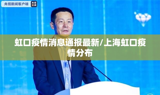 虹口疫情消息通报最新/上海虹口疫情分布