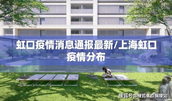 虹口疫情消息通报最新/上海虹口疫情分布